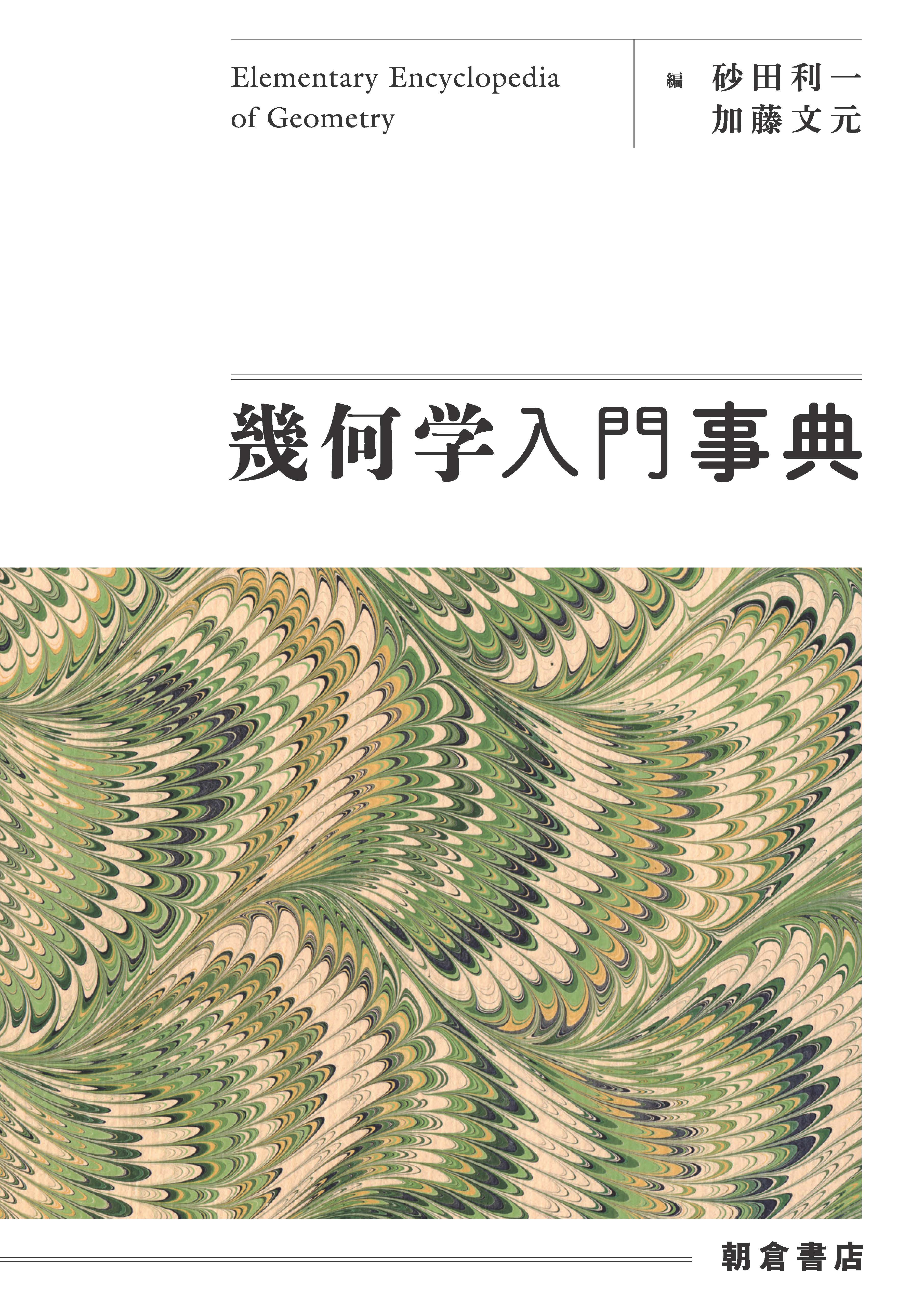マンガ幾何入門―頭脳が楽しく鍛えられる (ブルーバックス