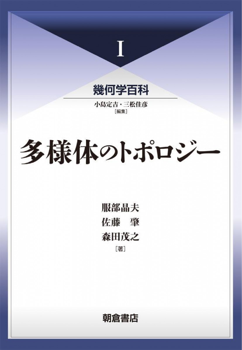 幾何学百科 I 多様体のトポロジー