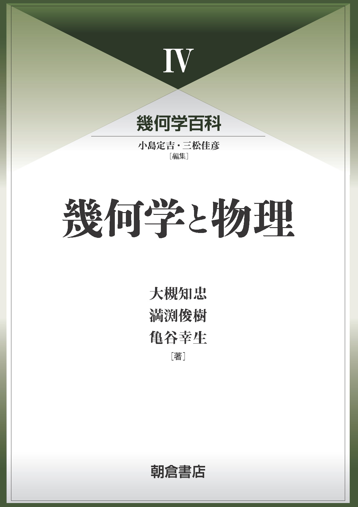 幾何学百科IV 幾何学と物理