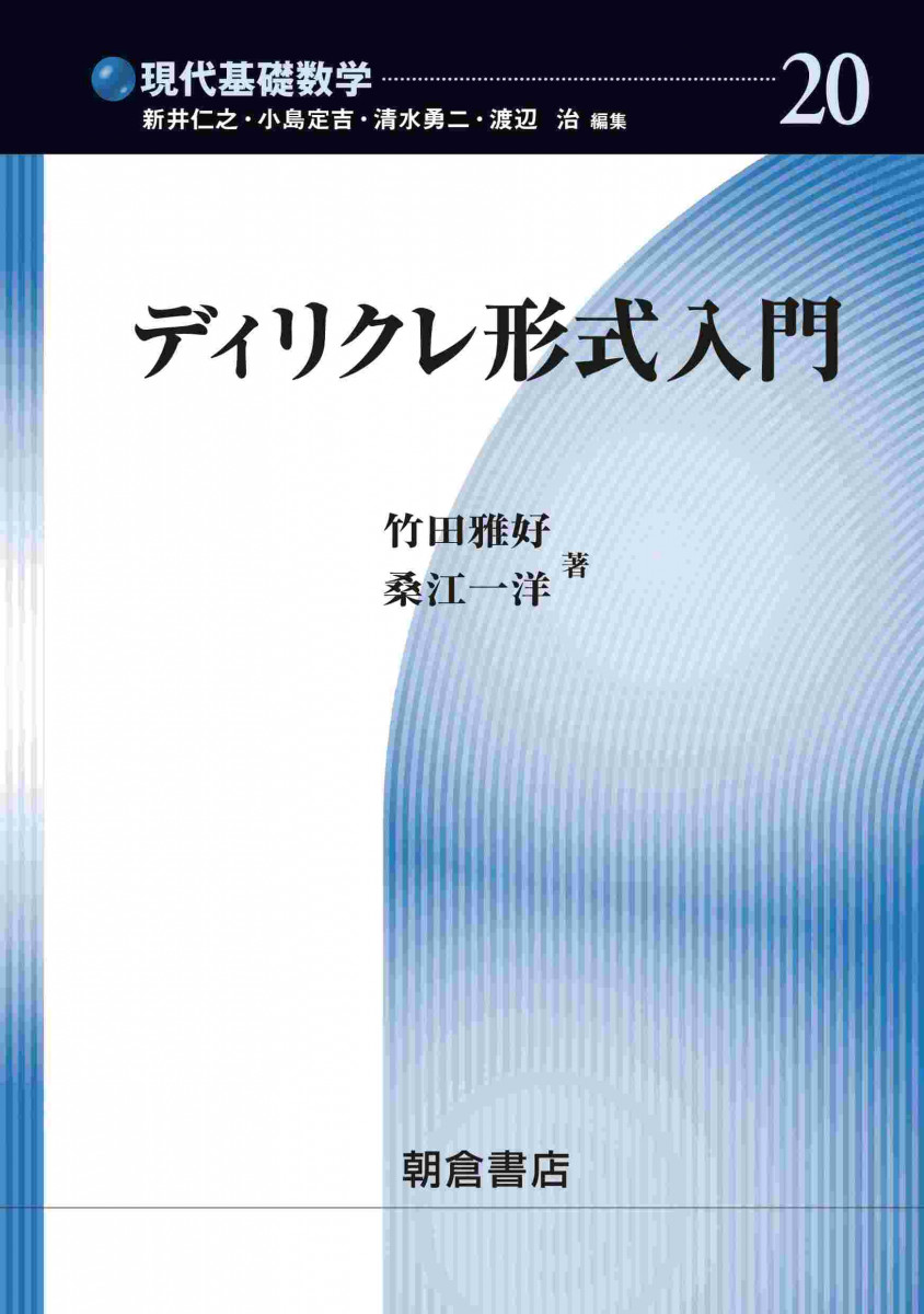 現代基礎数学 20 ディリクレ形式入門