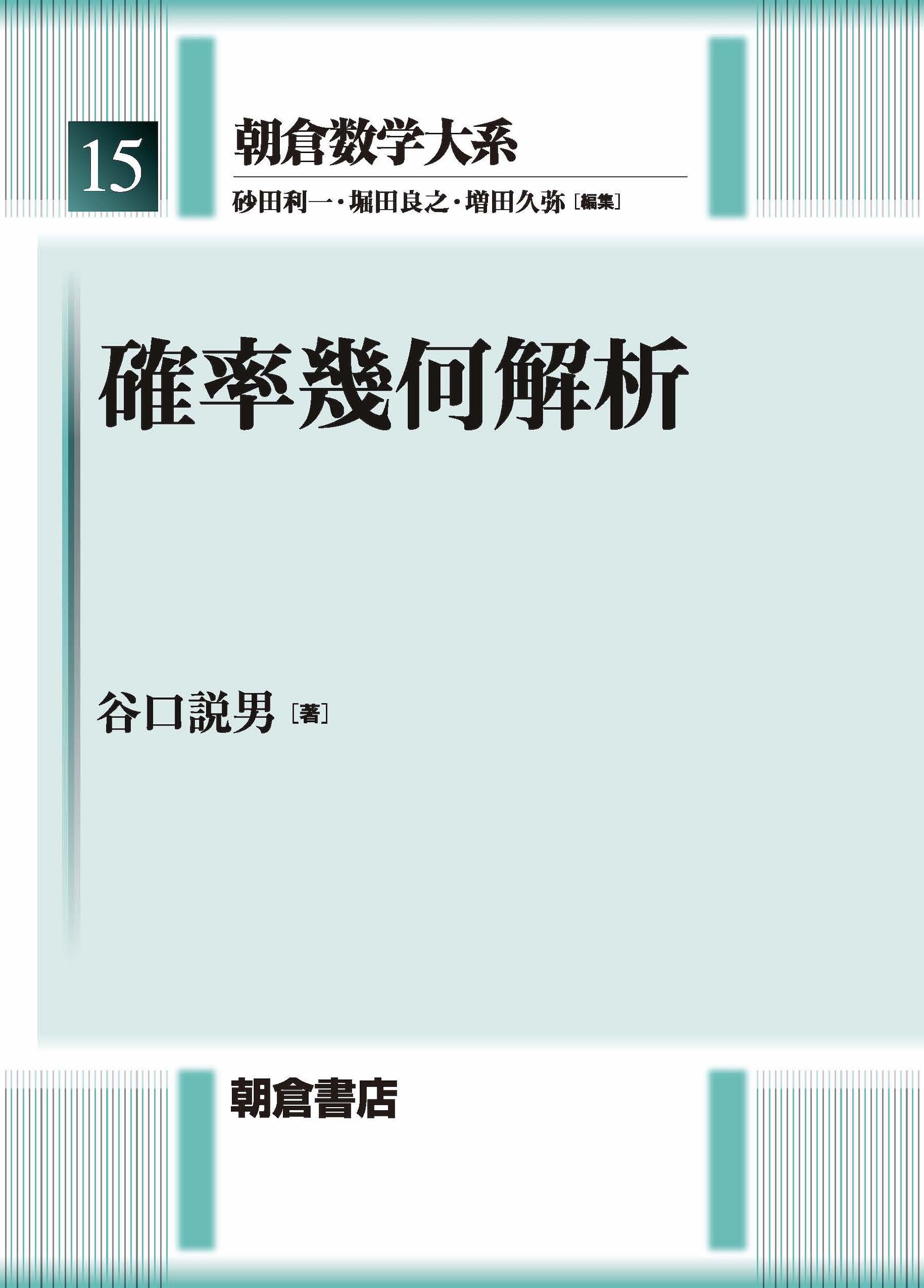幾何解析 確率幾何解析
