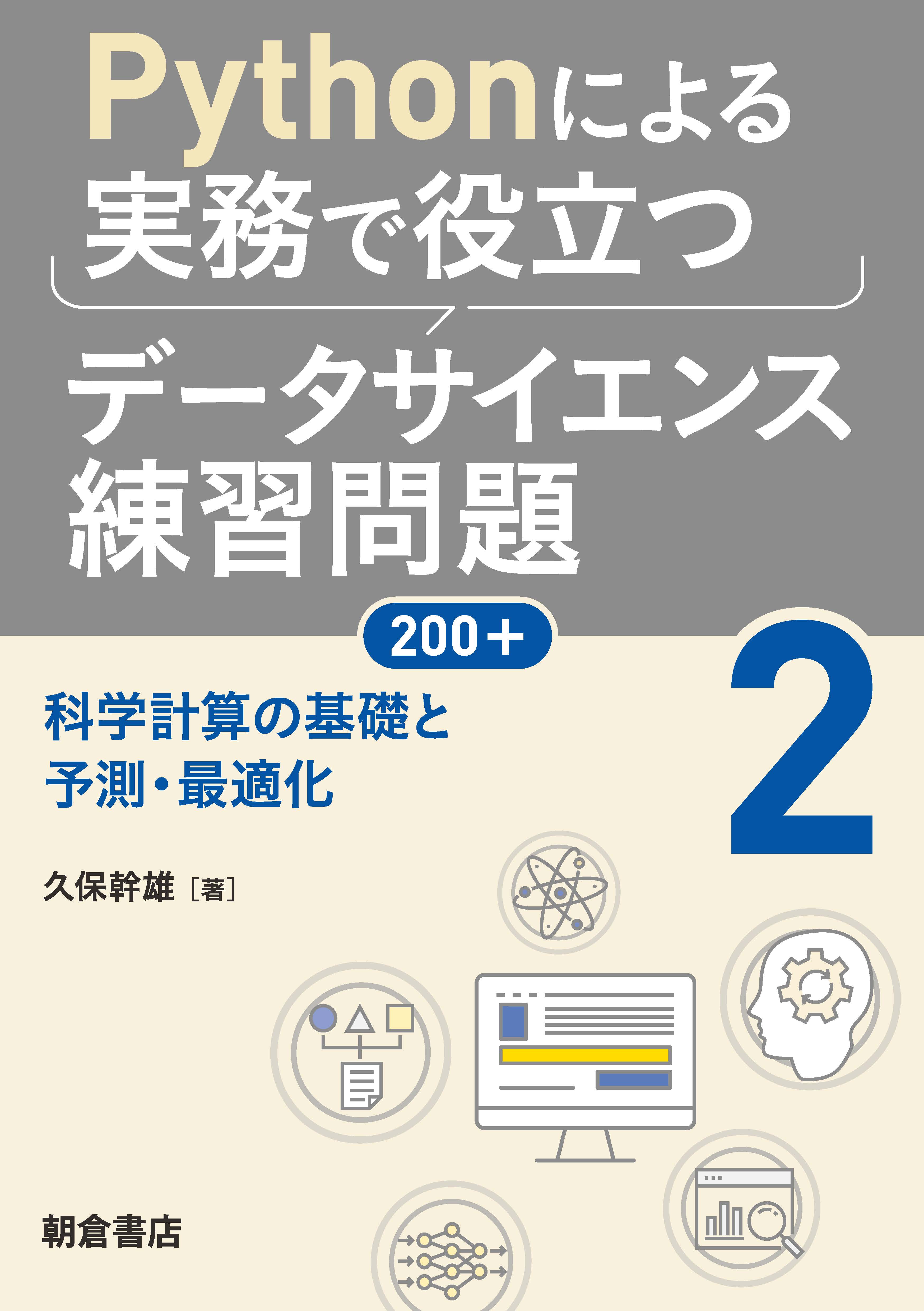 Pythonによる実務で役立つデータサイエンス練習問題200+ (2)