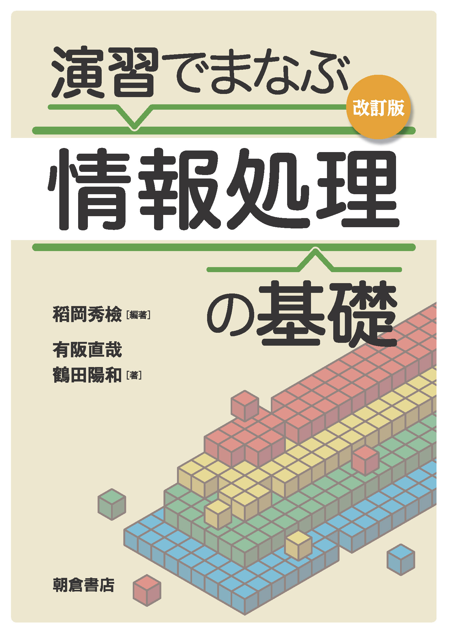 演習でまなぶ情報処理の基礎 改訂版