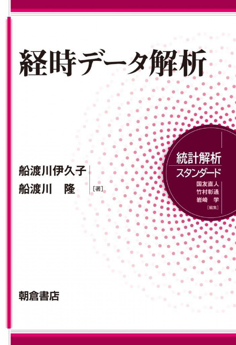 統計解析スタンダード 経時データ解析