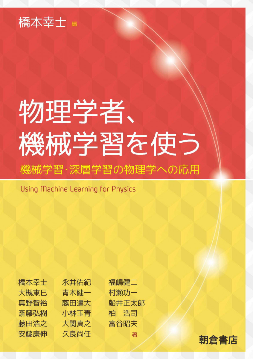 物理学者，機械学習を使う ―機械学習・深層学習の物理学への応用―