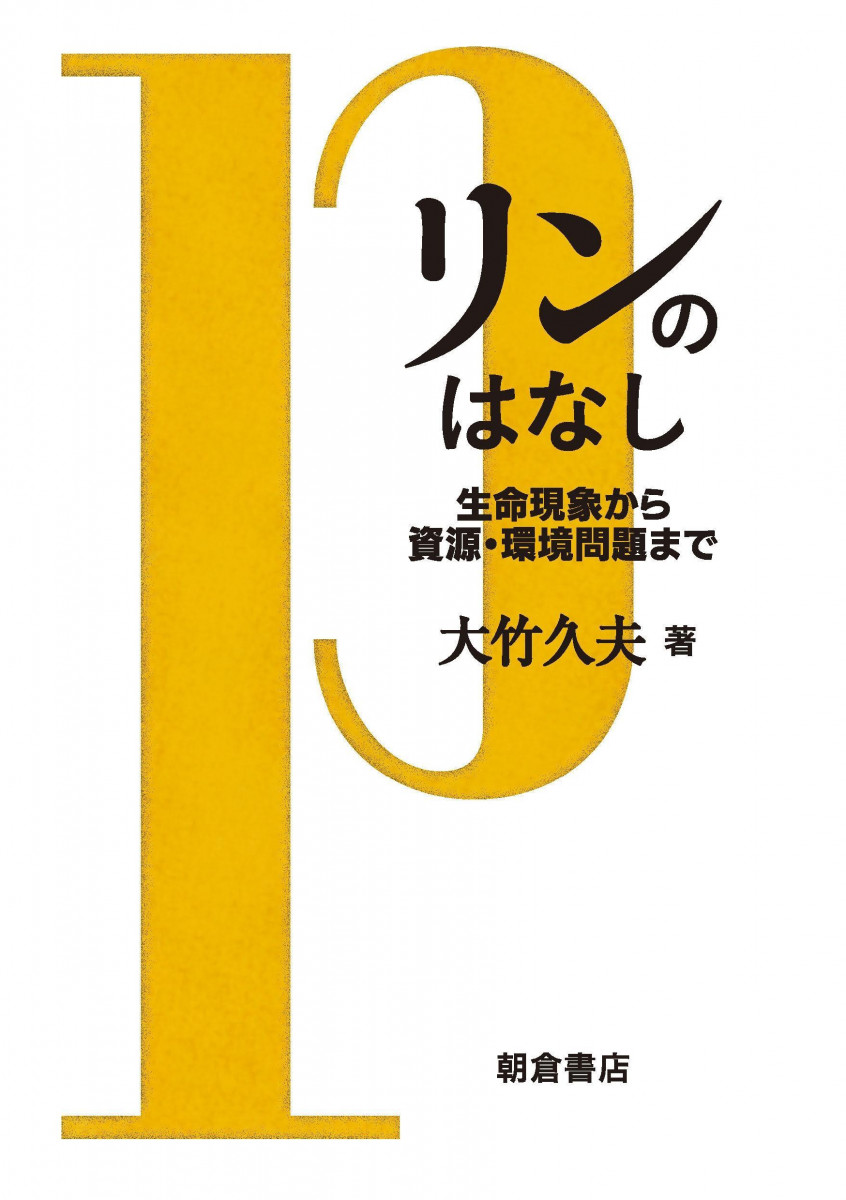 リン リンのはなし ―生命現象から資源・環境問題まで―