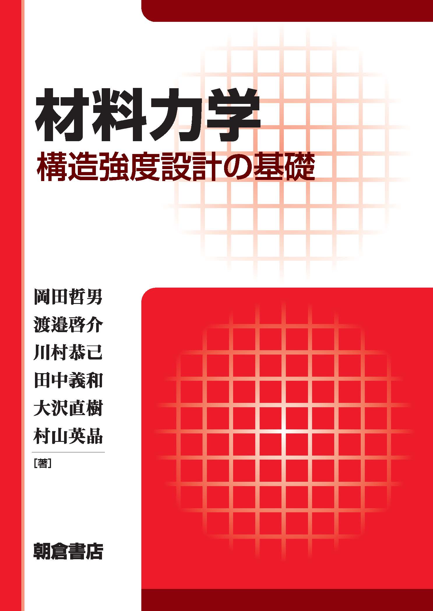 材料強度学 (機械系 教科書シリーズ) | 境田 彰芳, 上野 明
