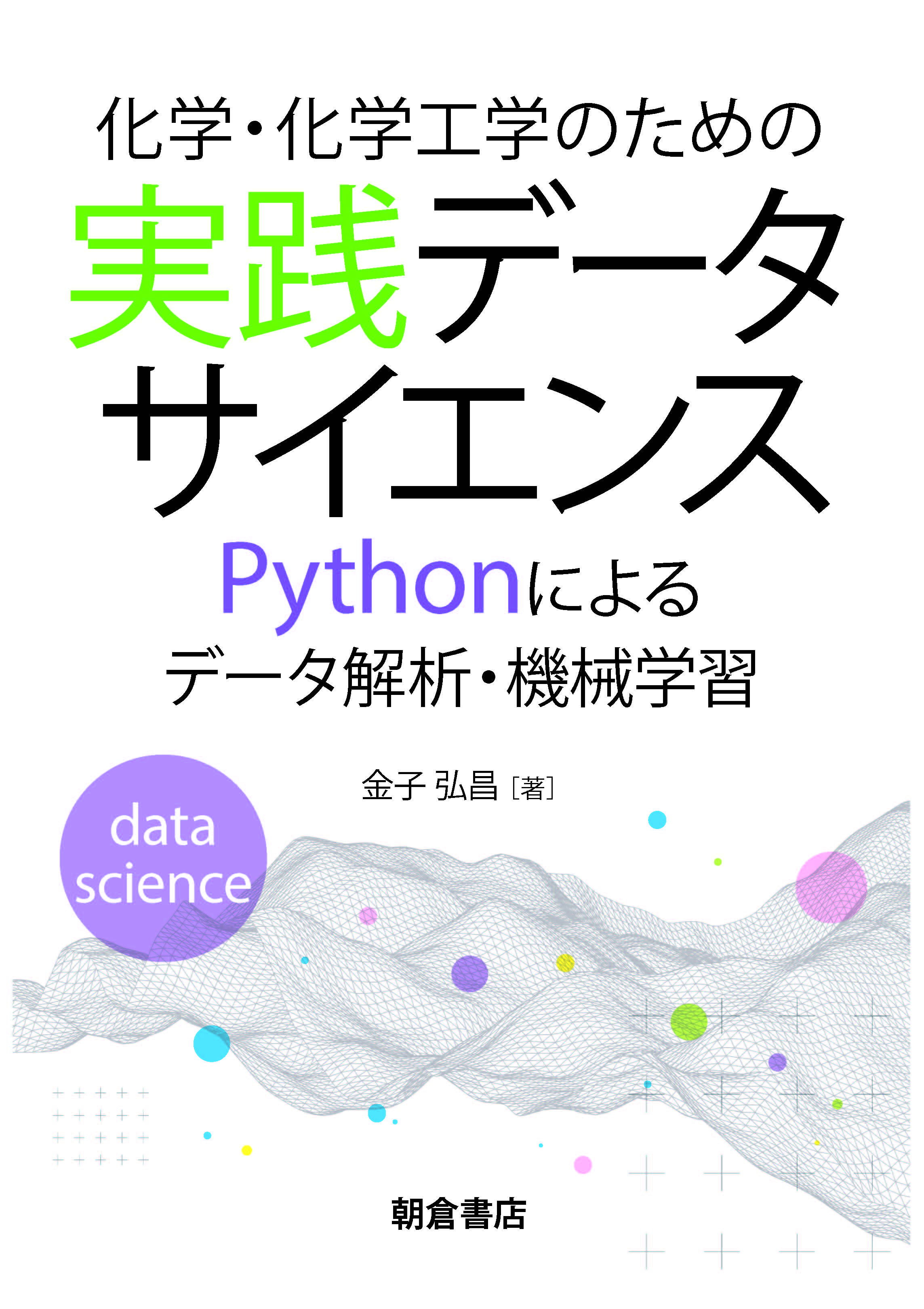 化学・化学工学のための実践データサイエンス