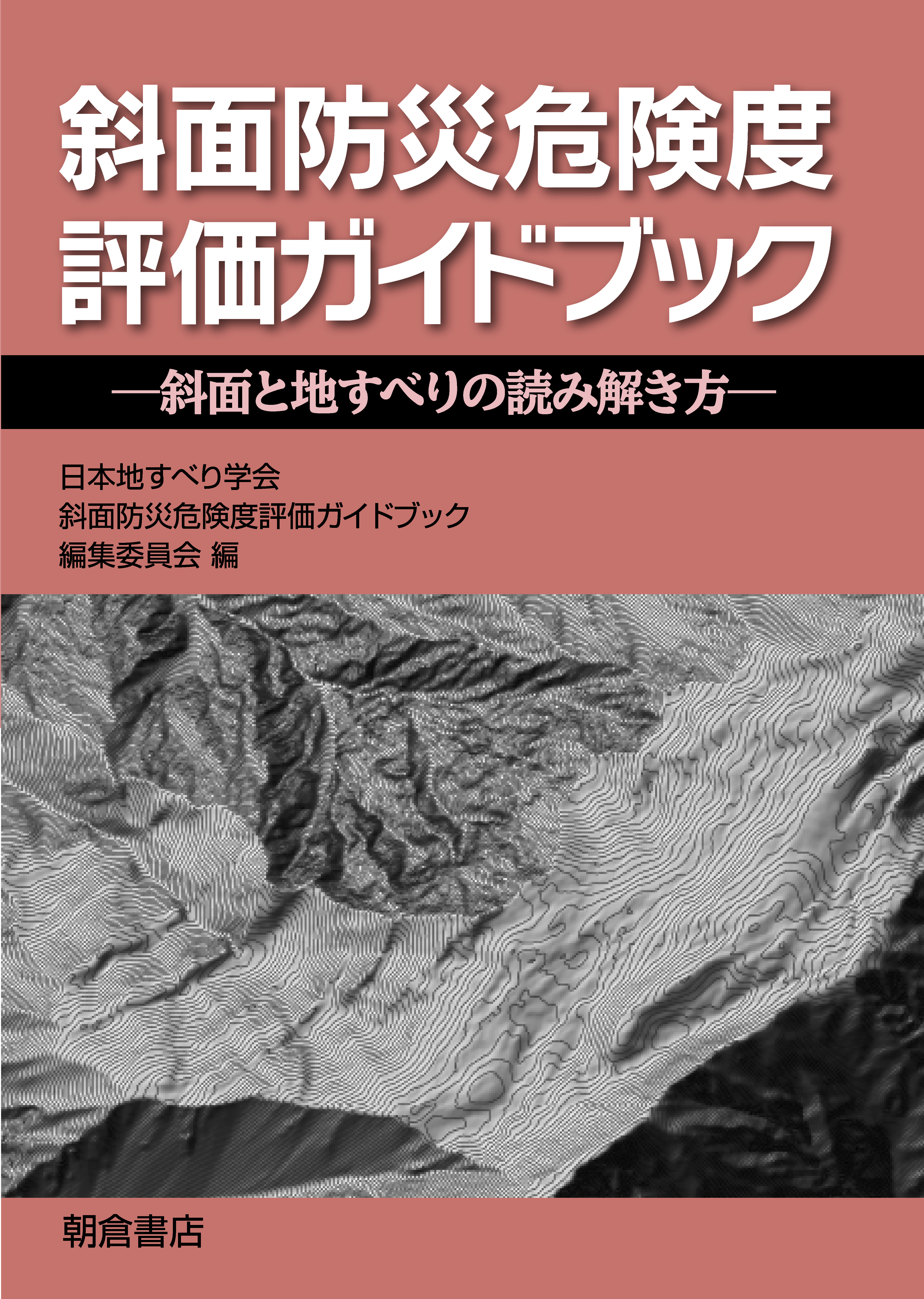 斜面防災危険度評価ガイドブック