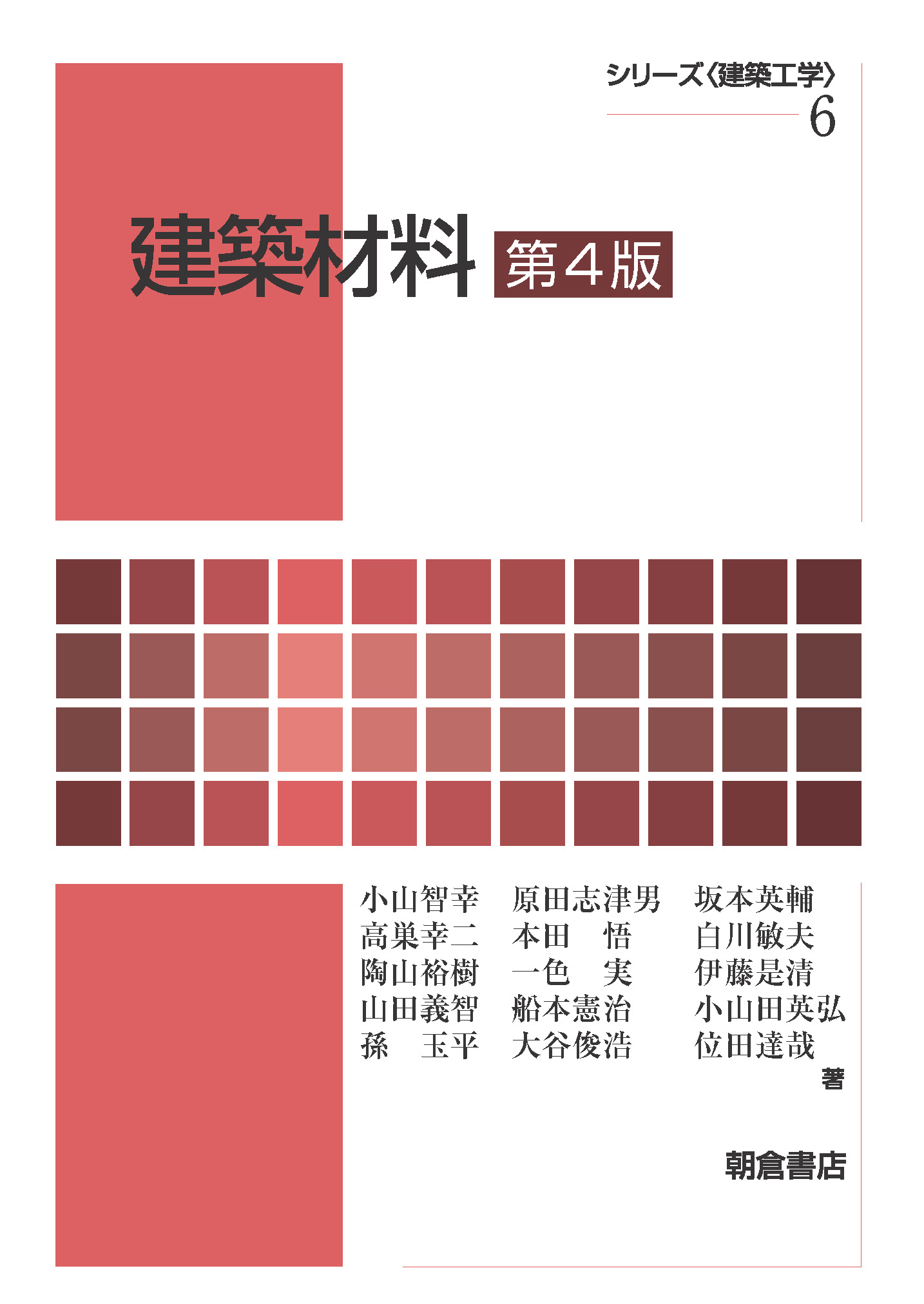 建築材料 第4版