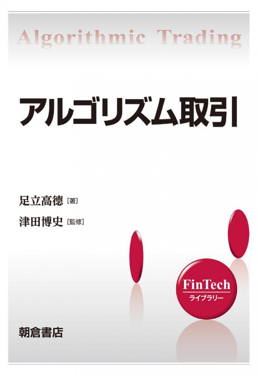 FinTechライブラリー アルゴリズム取引