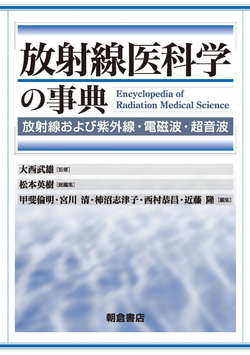放射線医科学の事典―放射線および紫外線・電磁波・超音波―