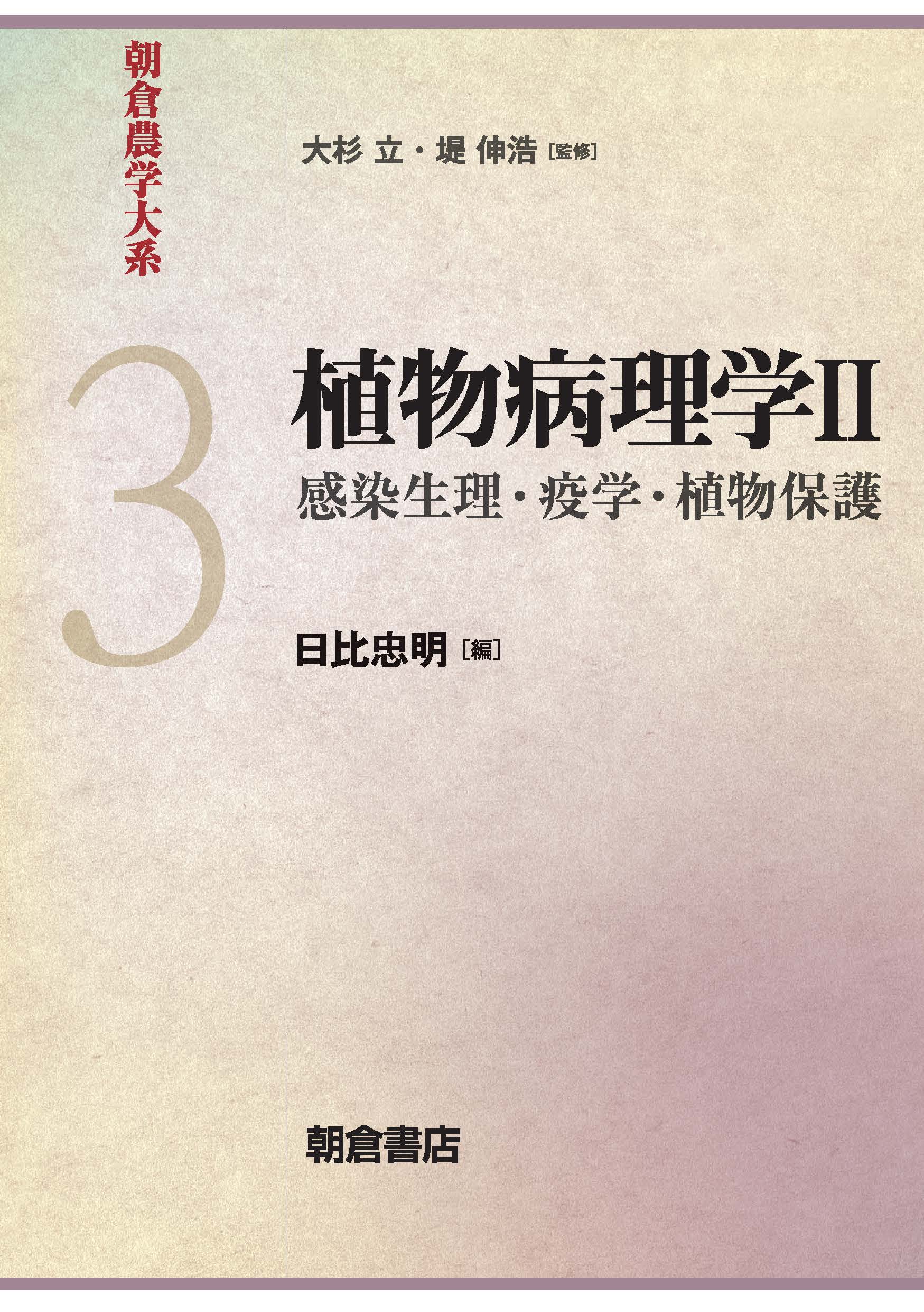 植物病理学Ⅱ