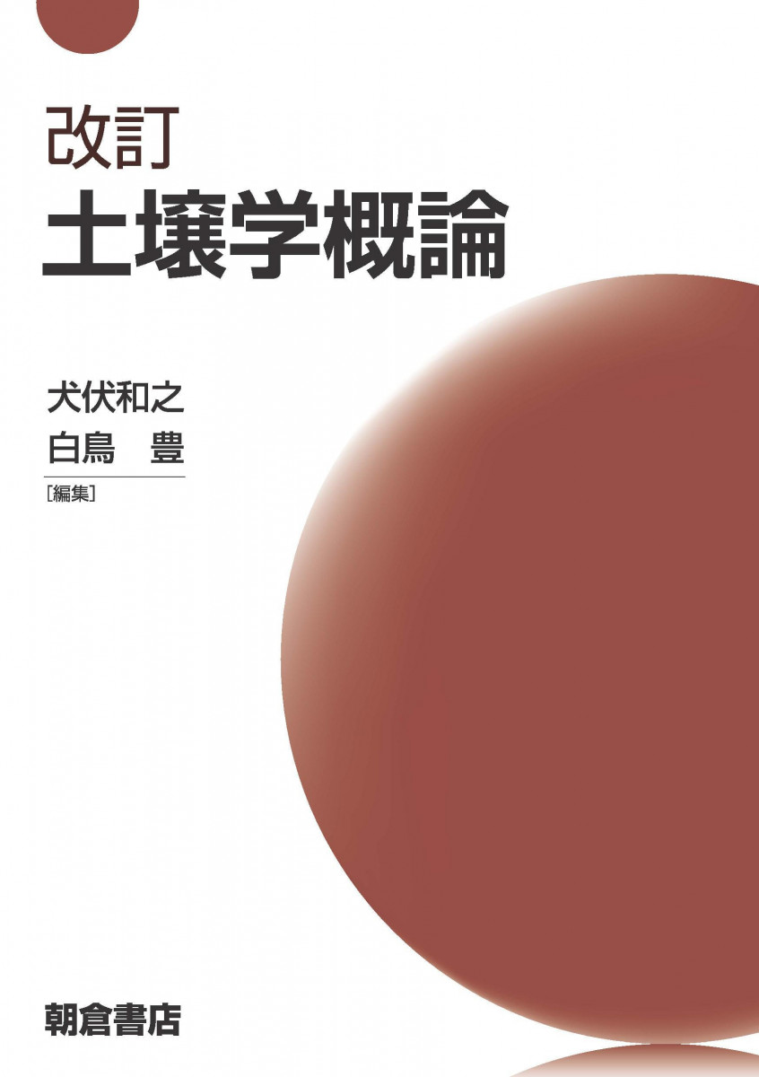 改訂 土壌学概論
