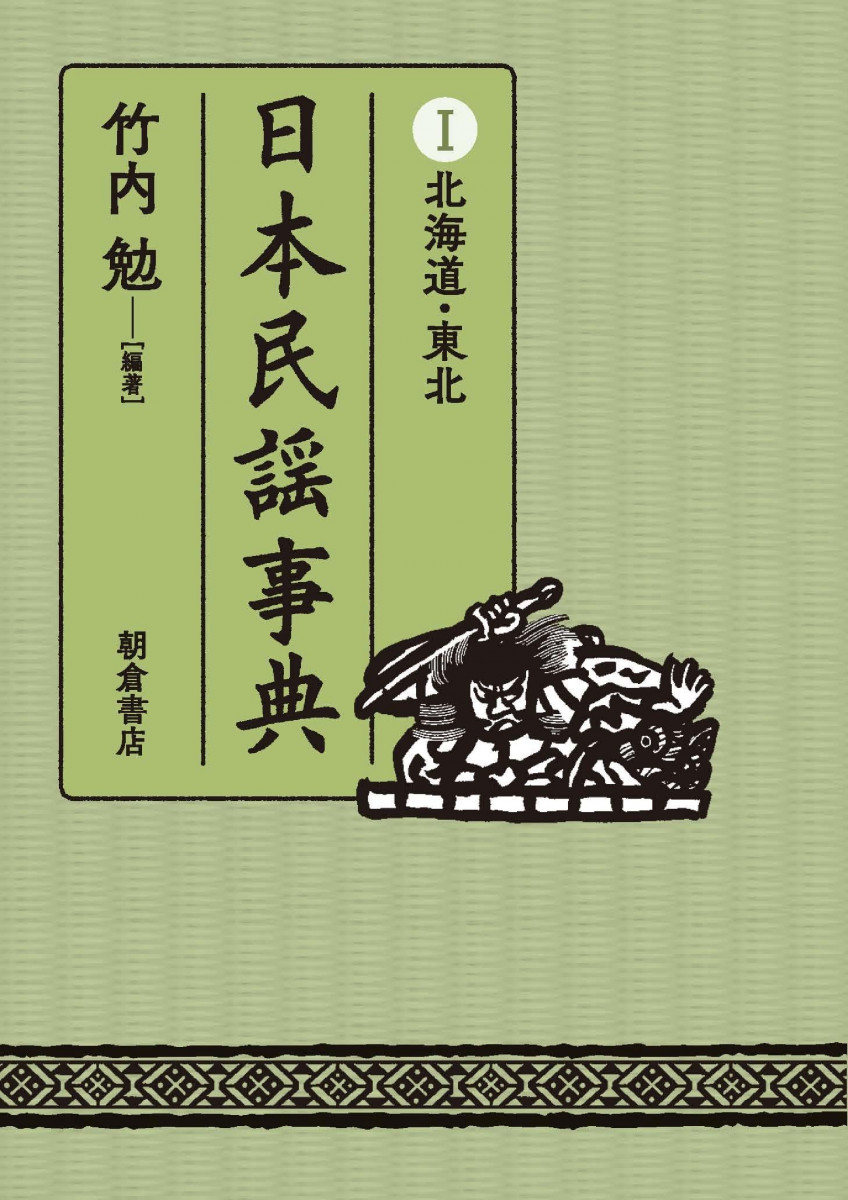 専用ページ　A4本　C68本 日本民謡事典I北海道・東北