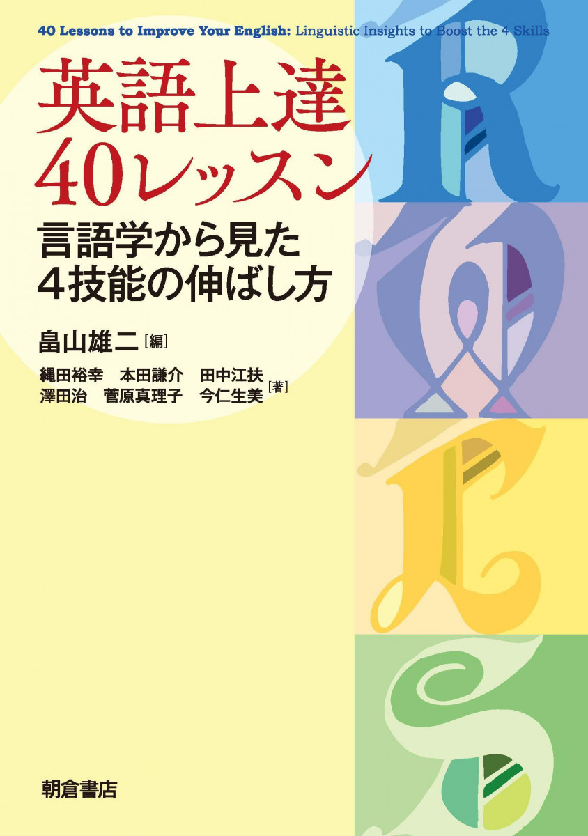 美のレッスン 英語上達40レッスン ―言語学から見た4技能の伸ばし方―