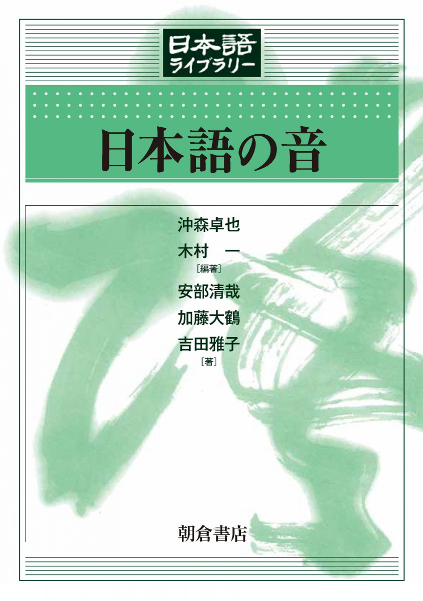 日本語ライブラリー 日本語の音